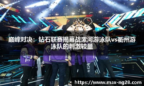 巅峰对决：钻石联赛揭幕战漯河游泳队vs衢州游泳队的刺激较量