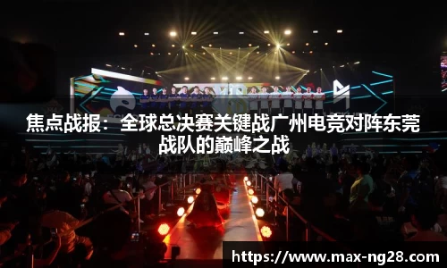 焦点战报：全球总决赛关键战广州电竞对阵东莞战队的巅峰之战