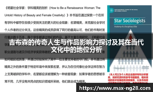 吉布森的传奇人生与作品影响力探讨及其在当代文化中的地位分析