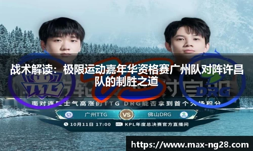战术解读：极限运动嘉年华资格赛广州队对阵许昌队的制胜之道