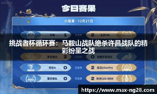 挑战者杯循环赛：马鞍山战队绝杀许昌战队的精彩纷呈之战