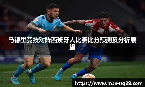 马德里竞技对阵西班牙人比赛比分预测及分析展望